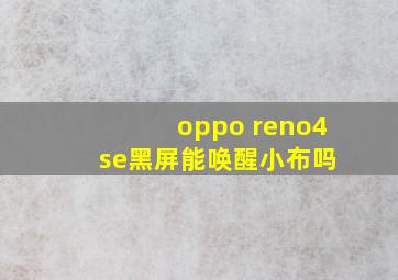 oppo reno4 se黑屏能唤醒小布吗